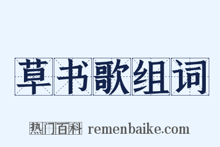 草书歌组词是什么意思的图片